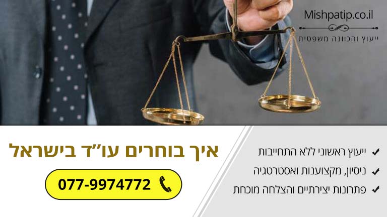 איך בוחרים עורך דין בישראל שלנו