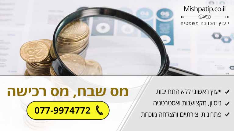 מה השיעורים של מס שבח, מהו מס רכישה