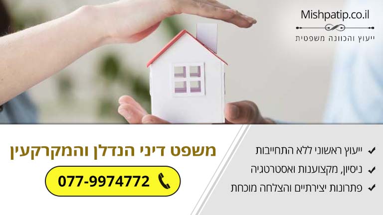 משפט דיני הנדלן והמקרקעין