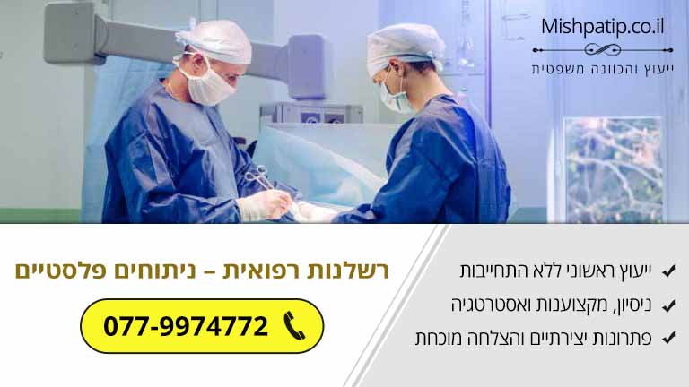 ניתוח פסק דין ברשלנות רפואית – ניתוחים פלסטיים