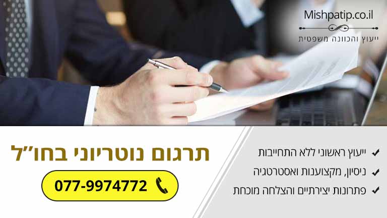 תרגום נוטריוני מחוץ לגבולות הארץ