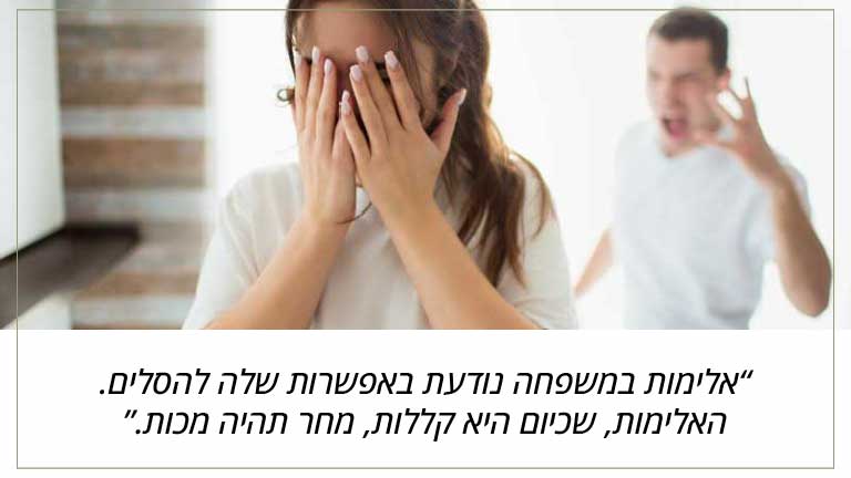 אלימות במשפחה נודעת באפשרות שלה להסלים. האלימות, שכיום היא קללות, מחר תהיה מכות