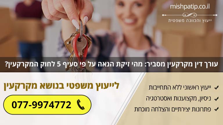 עורך דין מקרקעין מסביר: מהי זיקת הנאה על פי סעיף 5 לחוק המקרקעין?