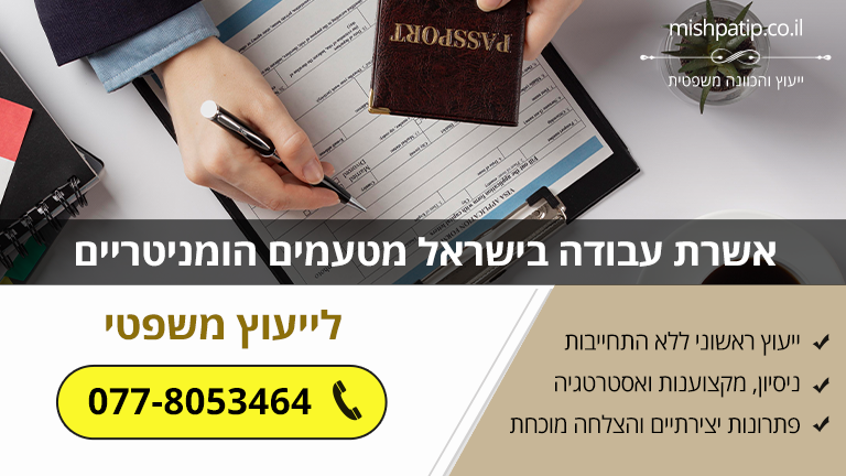 זכאות לאשרת עבודה בישראל מטעמים הומניטריים - מדריך משפטי