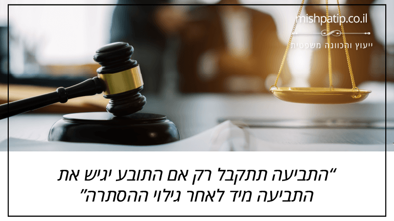 התביעה תתקבל רק אם התובע יגיש את התביעה מיד לאחר גילוי ההסתרה