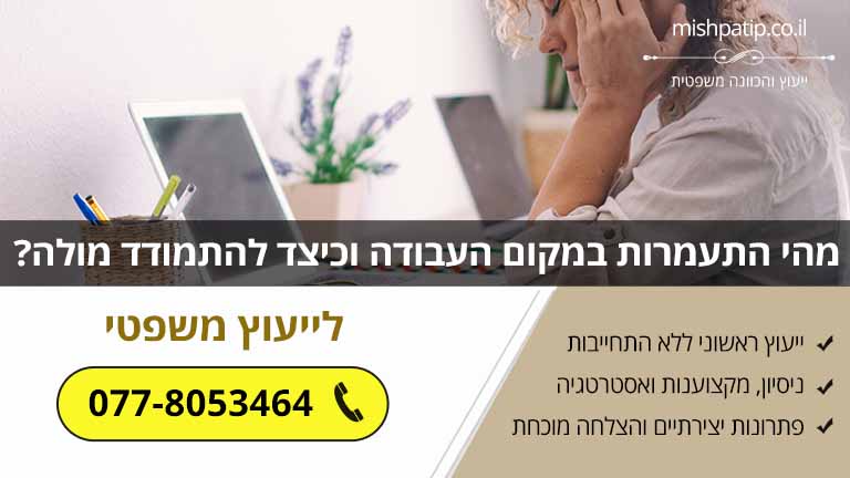 מהי התעמרות במקום העבודה וכיצד להתמודד מולה?