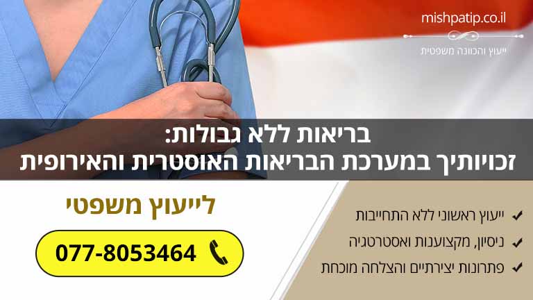 בריאות ללא גבולות: זכויותיך במערכת הבריאות האוסטרית והאירופית