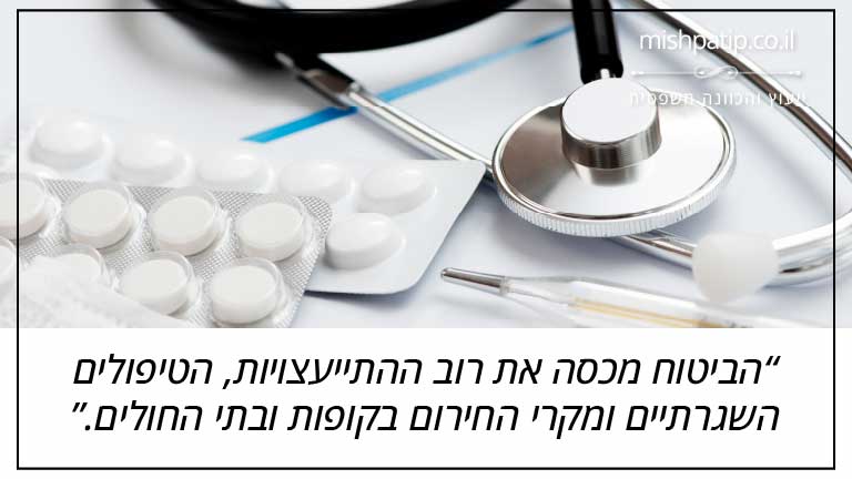 הביטוח מכסה את רוב ההתייעצויות, הטיפולים השגרתיים ומקרי החירום בקופות ובתי החולים.