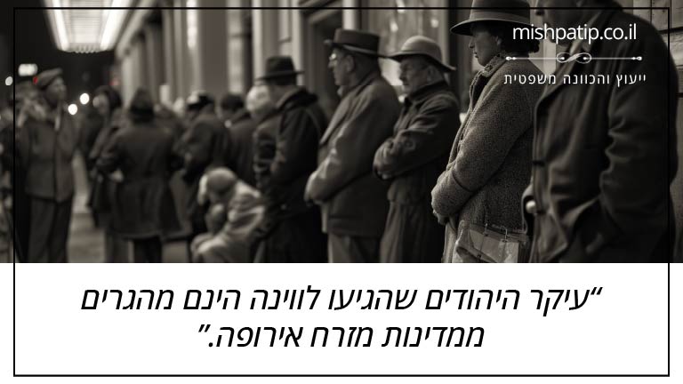 עיקר היהודים שהגיעו לווינה הינם מהגרים ממדינות מזרח אירופה.