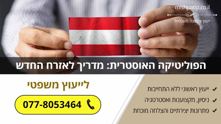 הפוליטיקה האוסטרית: מדריך לאזרח החדש