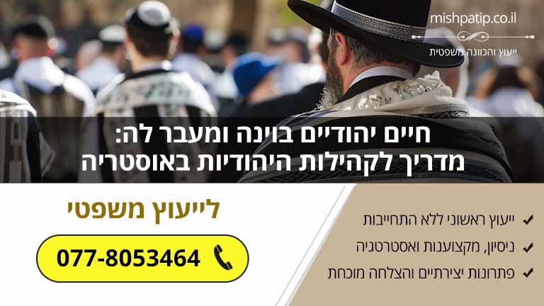 חיים יהודיים בוינה ומעבר לה: מדריך לקהילות היהודיות באוסטריה