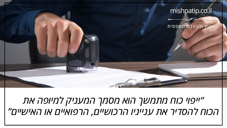 ייפוי כוח מתמשך הוא מסמך המעניק למיופה את הכוח להסדיר את ענייניו הרכושיים, הרפואיים או האישיים
