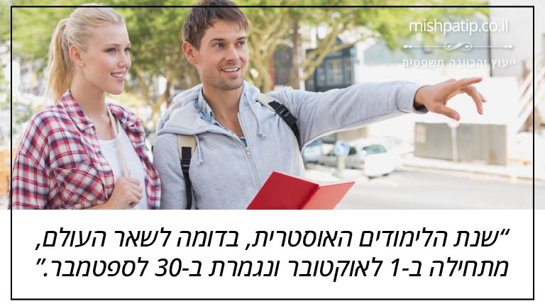שנת הלימודים האוסטרית, בדומה לשאר העולם, מתחילה ב-1 לאוקטובר ונגמרת ב-30 לספטמבר.