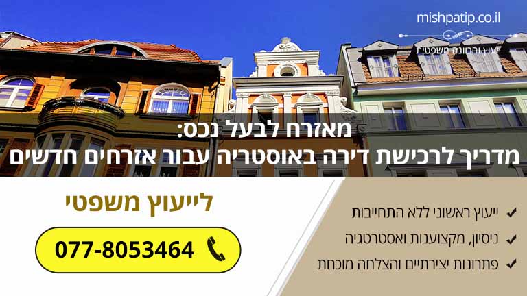 מאזרח לבעל נכס: מדריך לרכישת דירה באוסטריה עבור אזרחים חדשים