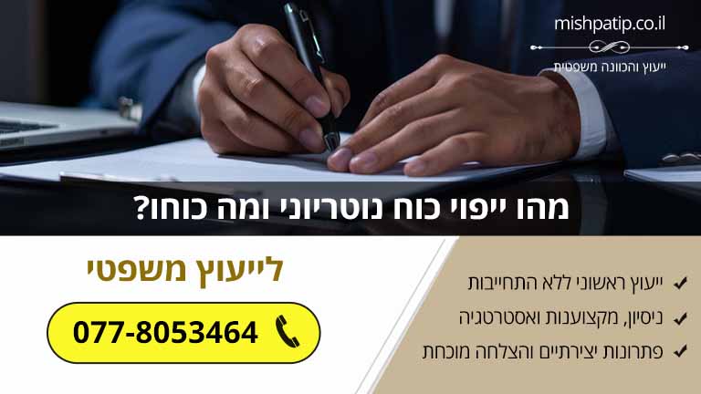 מהו ייפוי כוח נוטריוני ומה כוחו?