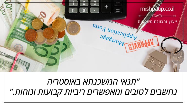 תנאי המשכנתא באוסטריה נחשבים לטובים ומאפשרים ריביות קבועות ונוחות.