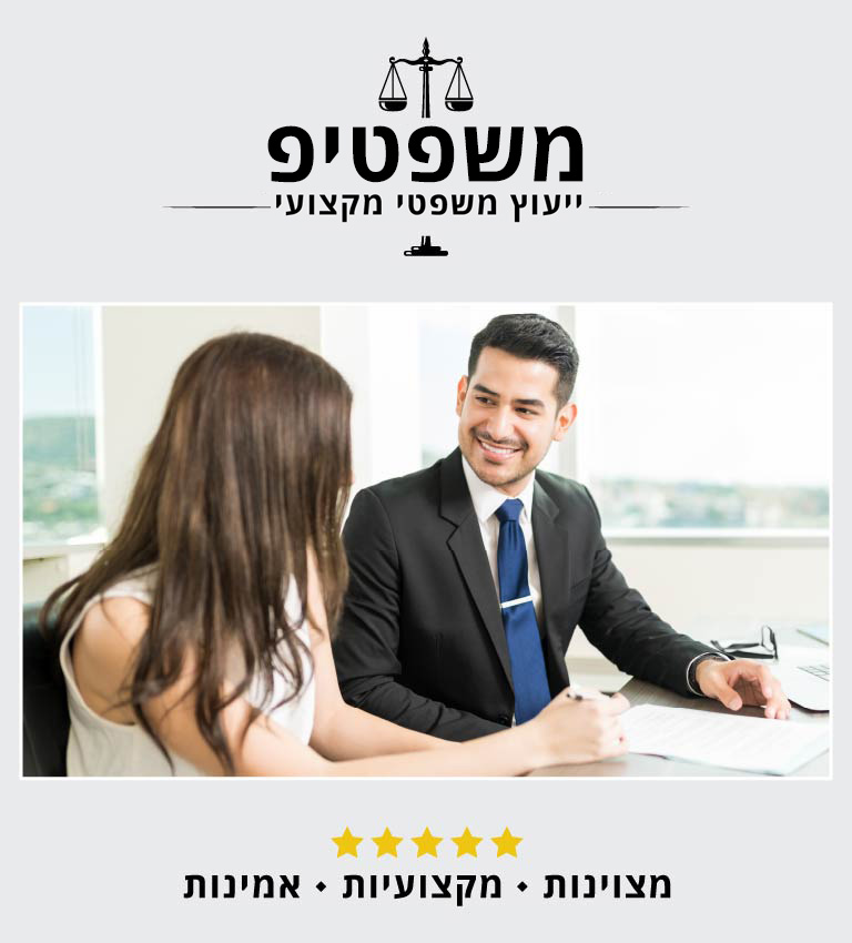 mishpatip ייעוץ משפטי מקצועי