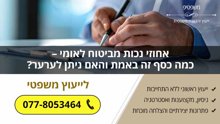 אחוזי נכות מביטוח לאומי – כמה כסף זה באמת והאם ניתן לערער?