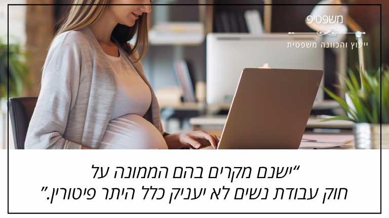 ישנם מקרים בהם הממונה על חוק עבודת נשים לא יעניק כלל היתר פיטורין.