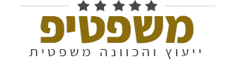 משפטיפ - ייעוץ והכוונה משפטית
