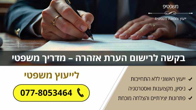 בקשה לרישום הערת אזהרה – מדריך משפטי