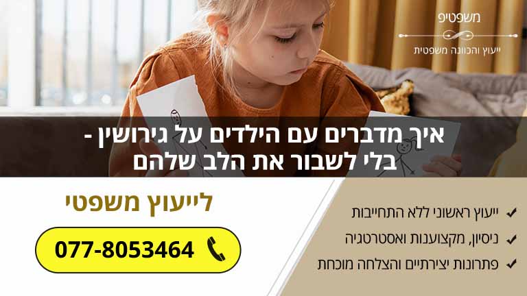 איך מדברים עם הילדים על גירושין - בלי לשבור את הלב שלהם איך מדברים עם הילדים על גירושין - בלי לשבור את הלב שלהם