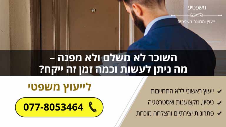 השוכר לא משלם ולא מפנה – מה ניתן לעשות וכמה זמן זה ייקח?