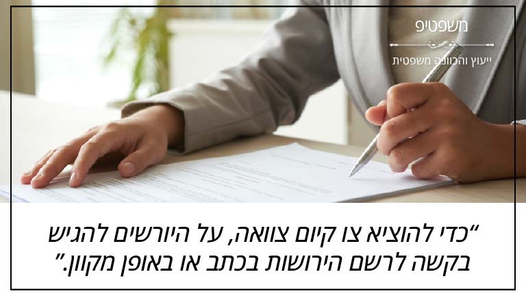 משפטיפ - כדי להוציא צו קיום צוואה, על היורשים להגיש בקשה לרשם הירושות בכתב או באופן מקוון.
