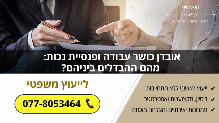 אובדן כושר עבודה ופנסיית נכות מהם ההבדלים ביניהם