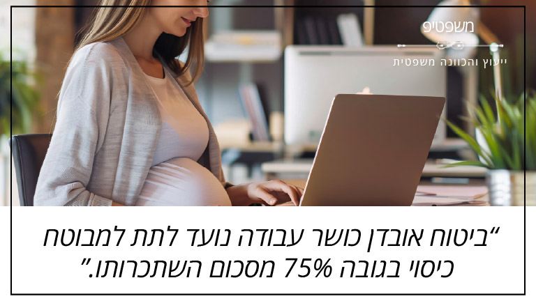 "ביטוח אובדן כושר עבודה נועד לתת למבוטח כיסוי בגובה 75% מסכום השתכרותו" - משפטיפ
