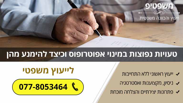 טעויות נפוצות במינוי אפוטרופוס וכיצד להימנע מהן