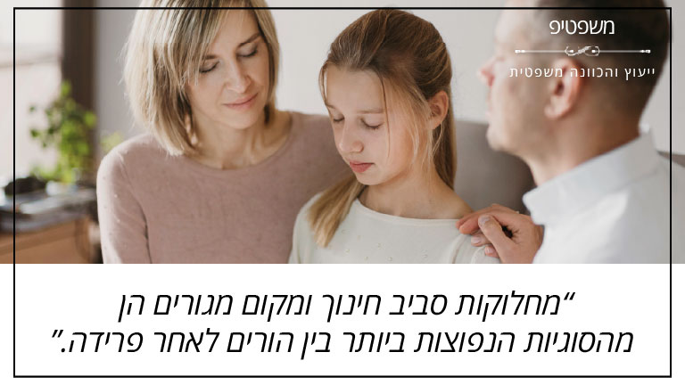 "מחלוקות סביב חינוך ומקום מגורים הן מהסוגיות הנפוצות ביותר בין הורים לאחר פרידה" - משפטיפ "מחלוקות סביב חינוך ומקום מגורים הן מהסוגיות הנפוצות ביותר בין הורים לאחר פרידה" - משפטיפ