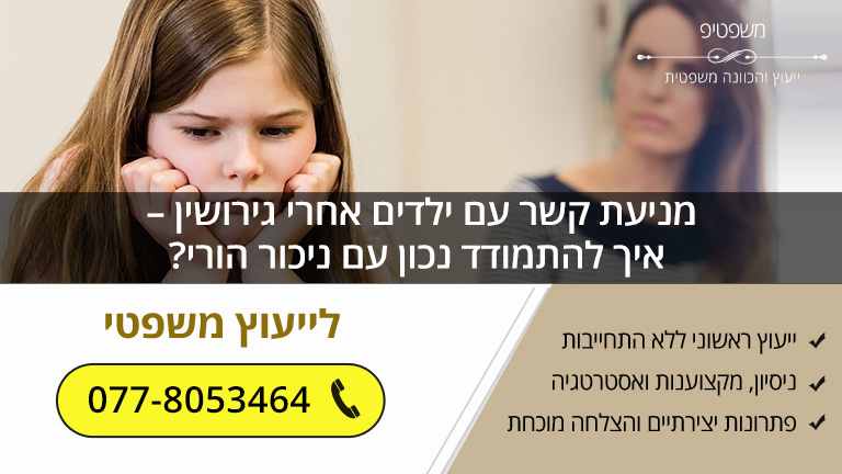 מניעת קשר עם ילדים אחרי גירושין – איך להתמודד נכון עם ניכור הורי? מניעת קשר עם ילדים אחרי גירושין – איך להתמודד נכון עם ניכור הורי?