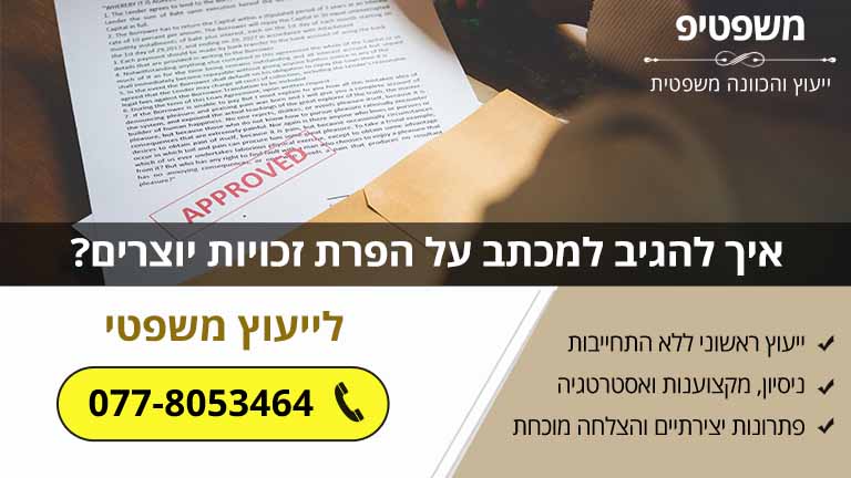 איך להגיב למכתב על הפרת זכויות יוצרים?